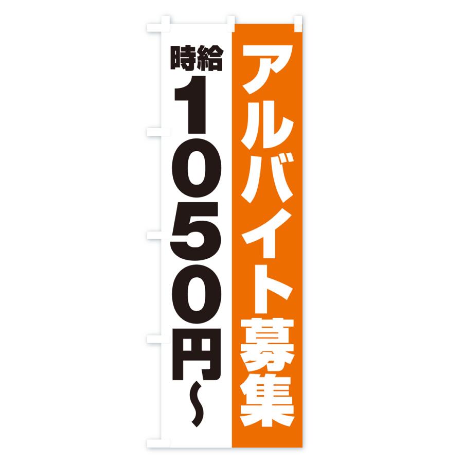 のぼり旗 アルバイト募集・時給1050円｜goods-pro｜04