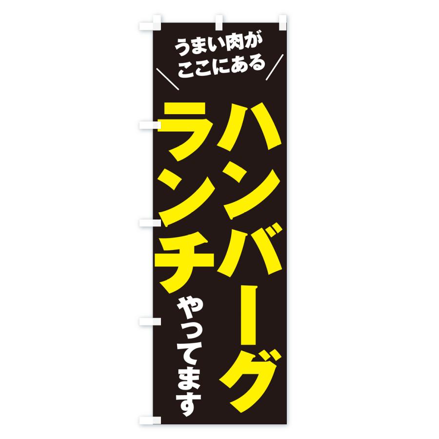 のぼり旗 ハンバーグランチ｜goods-pro｜04