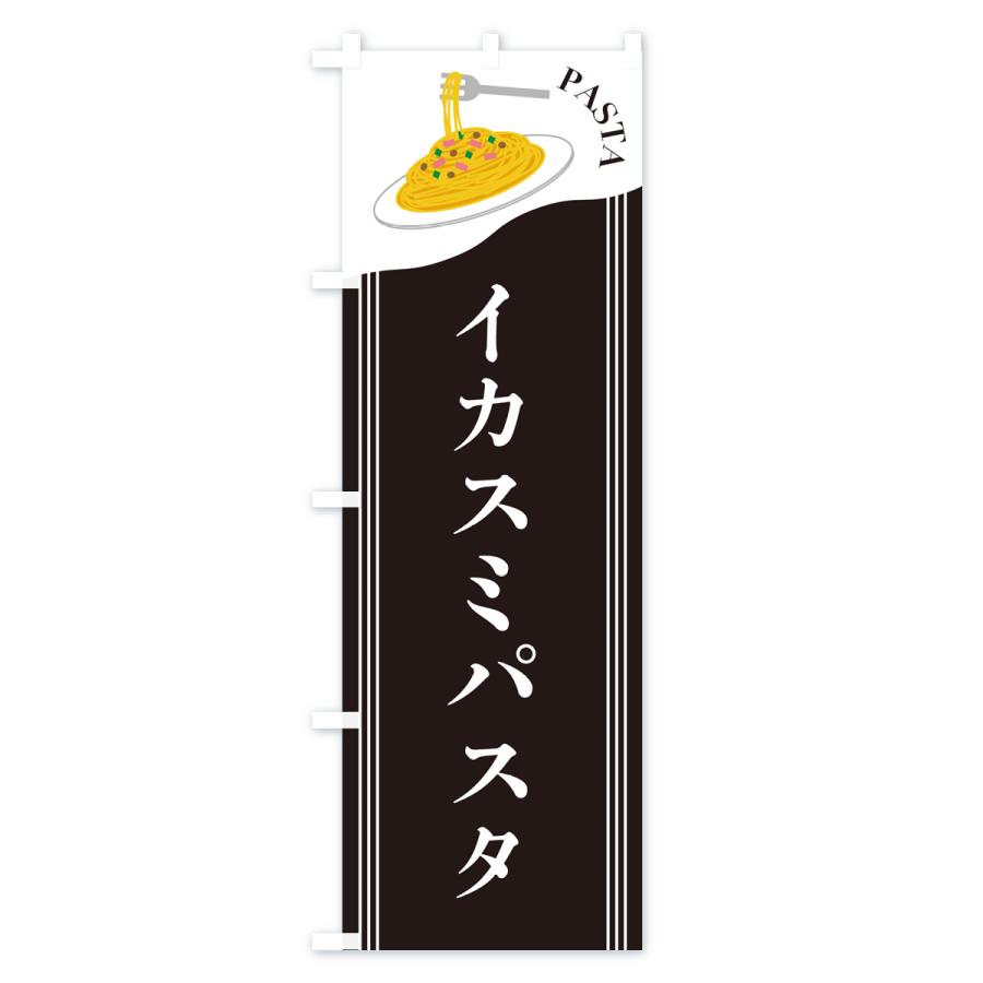 のぼり旗 イカスミパスタ｜goods-pro｜02