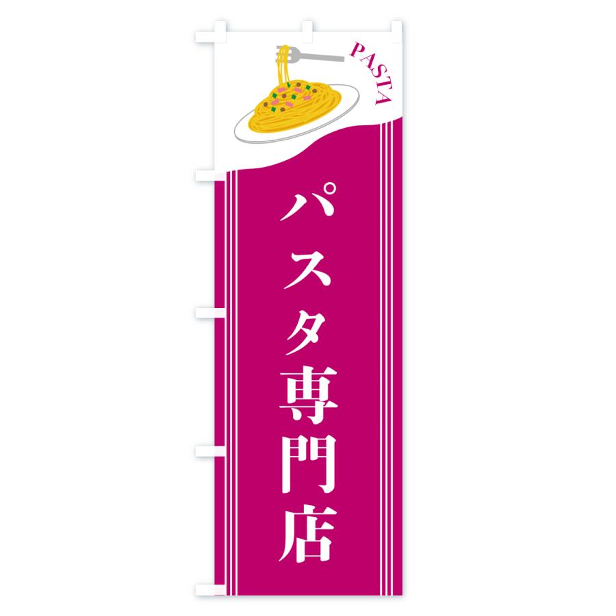 のぼり旗 パスタ専門店｜goods-pro｜02