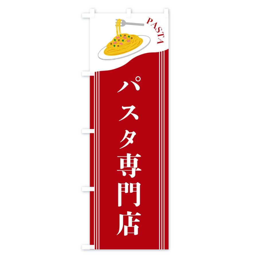 のぼり旗 パスタ専門店｜goods-pro｜04