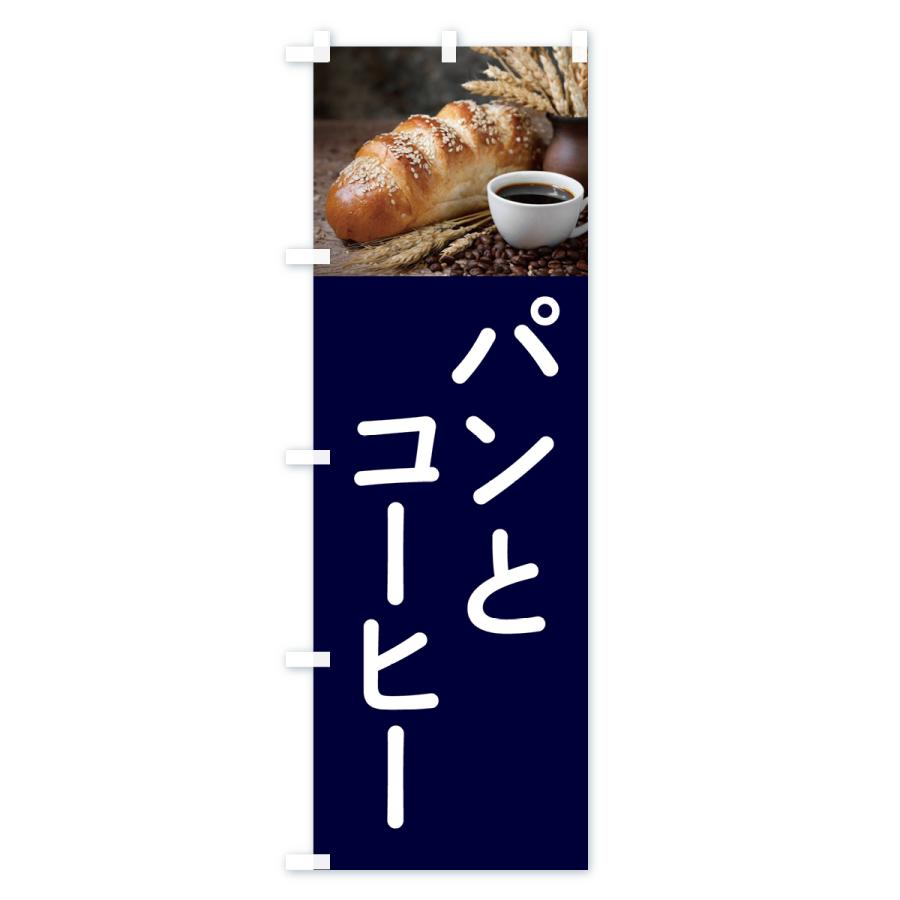のぼり旗 パンとコーヒー｜goods-pro｜03