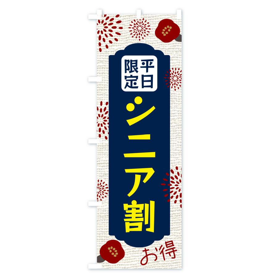 のぼり旗 平日限定・シニア割｜goods-pro｜02