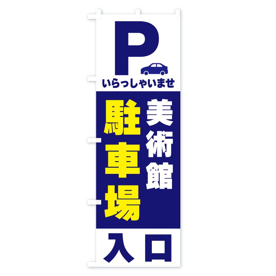 のぼり旗 美術館駐車場｜goods-pro｜02