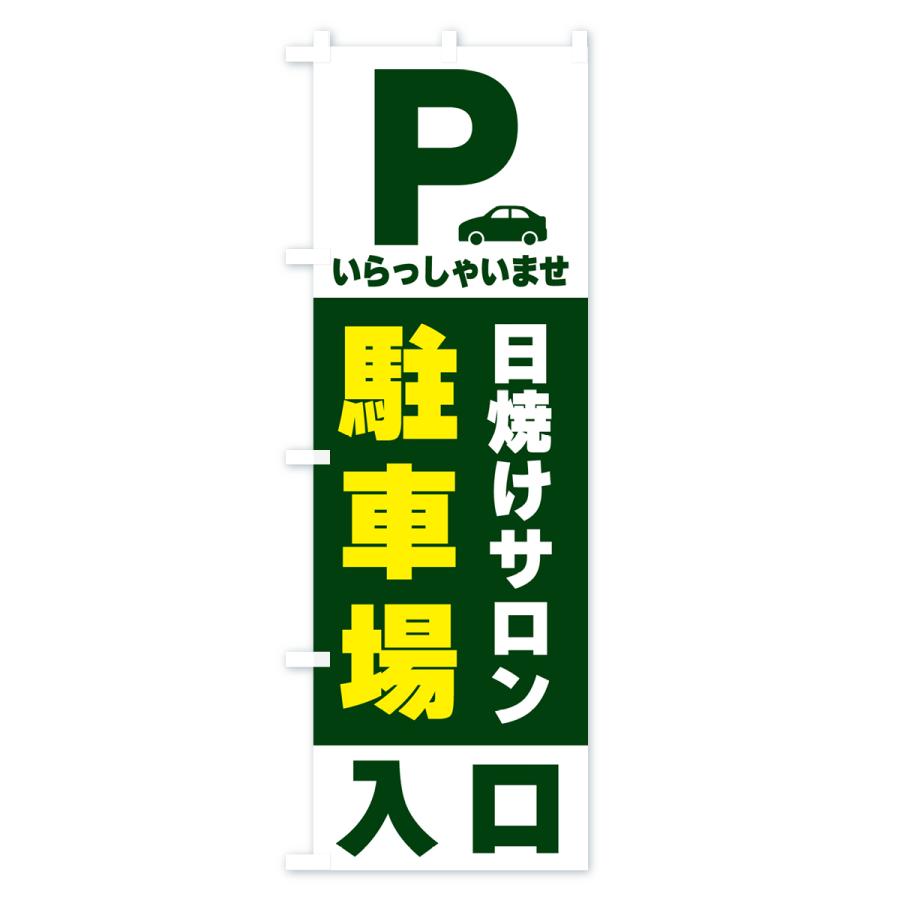 のぼり旗 日焼けサロン駐車場｜goods-pro｜04