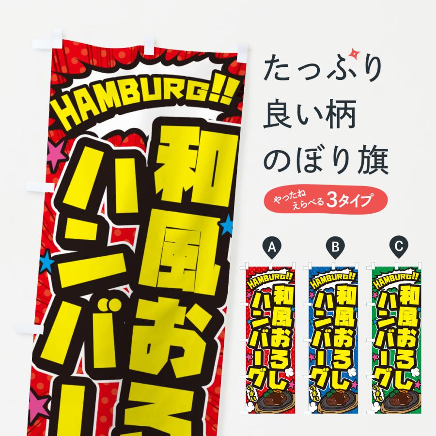 のぼり旗 和風おろしハンバーグ・アメコミ風 : のぼり旗 グッズプロ