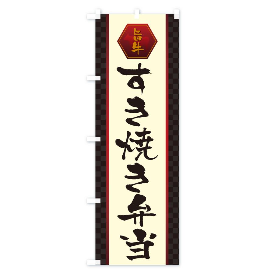 のぼり旗 すき焼き弁当｜goods-pro｜02