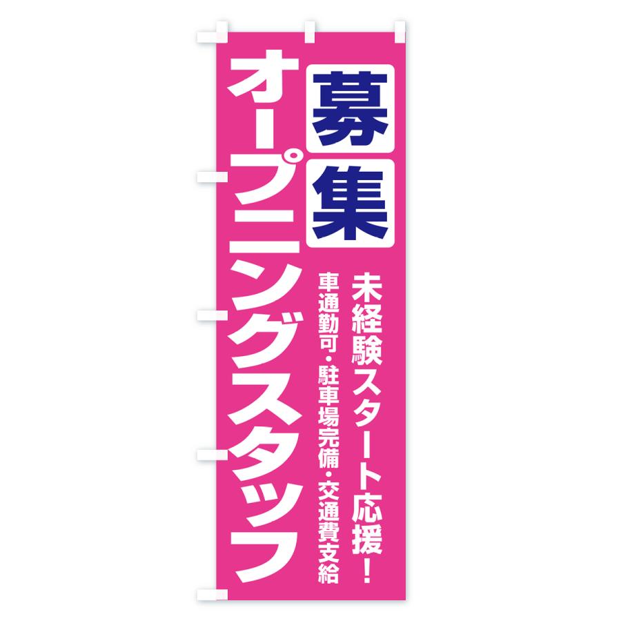 のぼり旗 オープニングスタッフ・募集｜goods-pro｜03