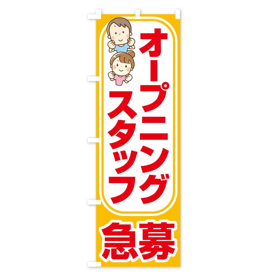 のぼり旗 オープニングスタッフ・募集｜goods-pro｜02