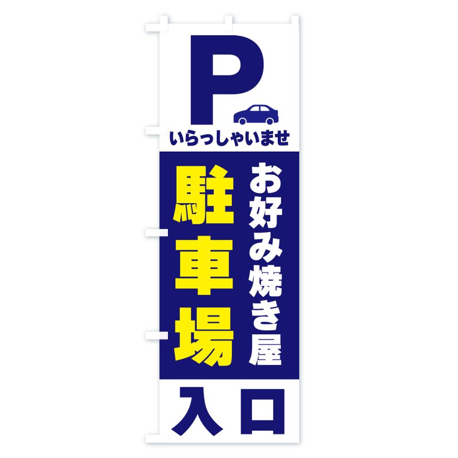 のぼり旗 お好み焼き屋駐車場｜goods-pro｜02