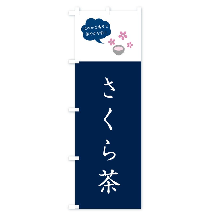 のぼり旗 さくら茶・桜茶｜goods-pro｜03