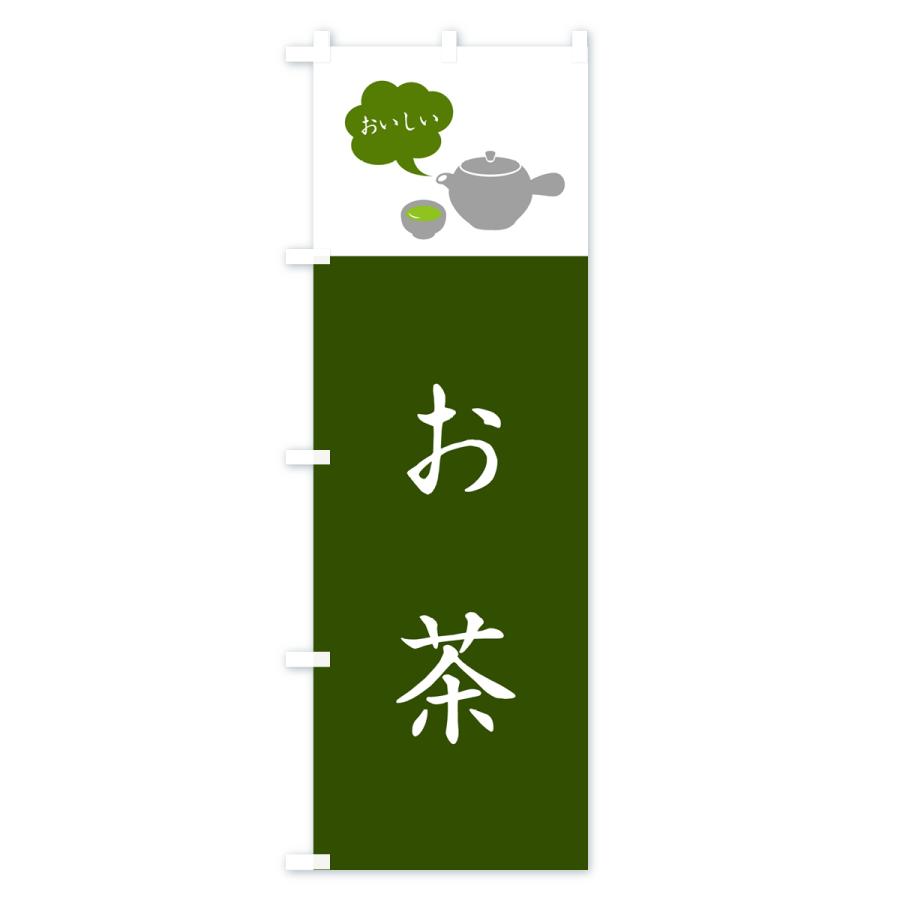 のぼり旗 お茶・緑茶｜goods-pro｜02