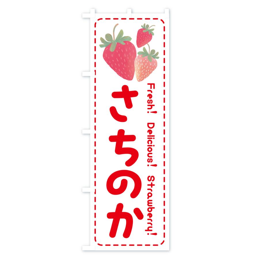 のぼり旗 さちのか・いちご・苺｜goods-pro｜03