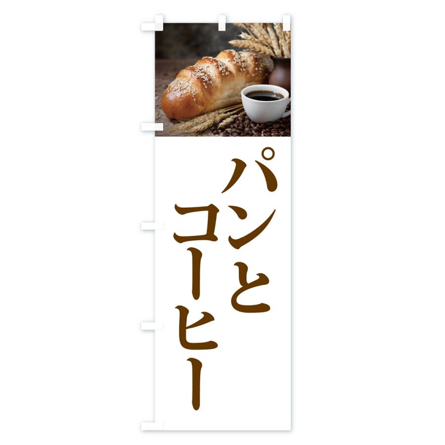 のぼり旗 パンとコーヒー｜goods-pro｜02