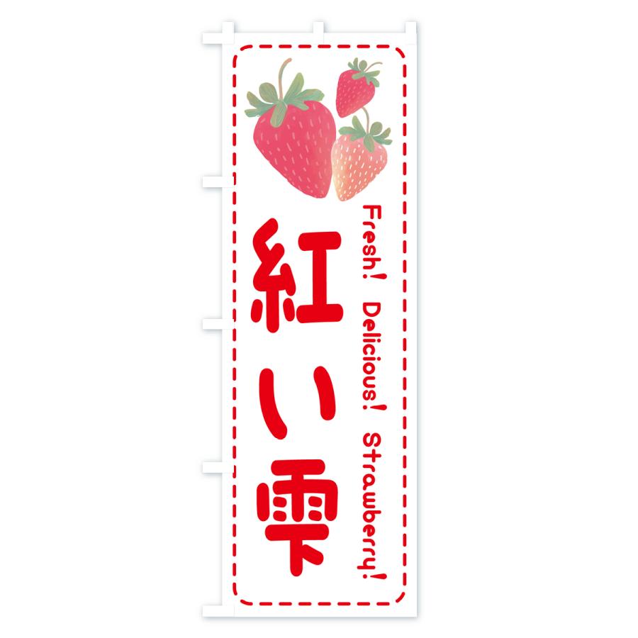 のぼり旗 紅い雫・いちご・苺｜goods-pro｜03