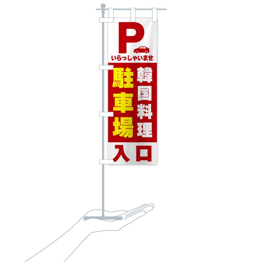 のぼり旗 韓国料理駐車場｜goods-pro｜20