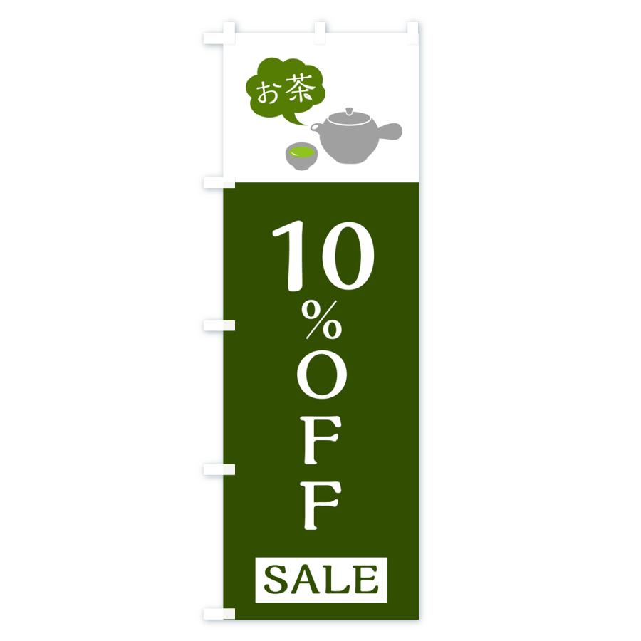 のぼり旗 お茶SALE10%OFF・お茶セール10%OFF｜goods-pro｜02