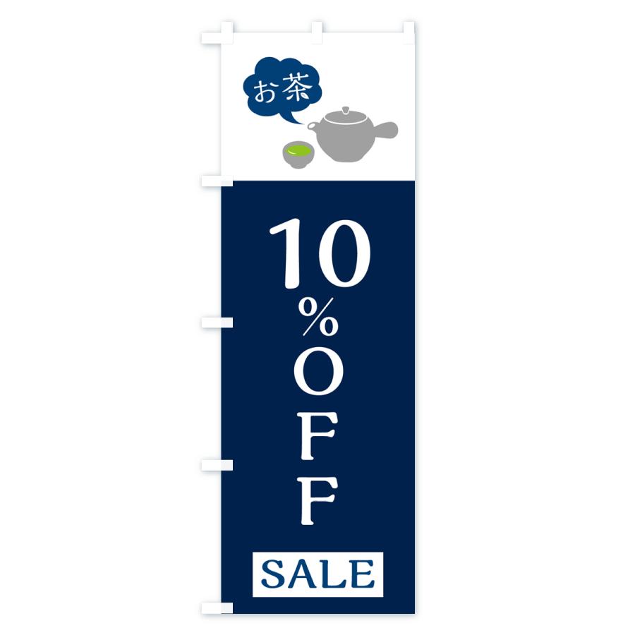 のぼり旗 お茶SALE10%OFF・お茶セール10%OFF｜goods-pro｜03