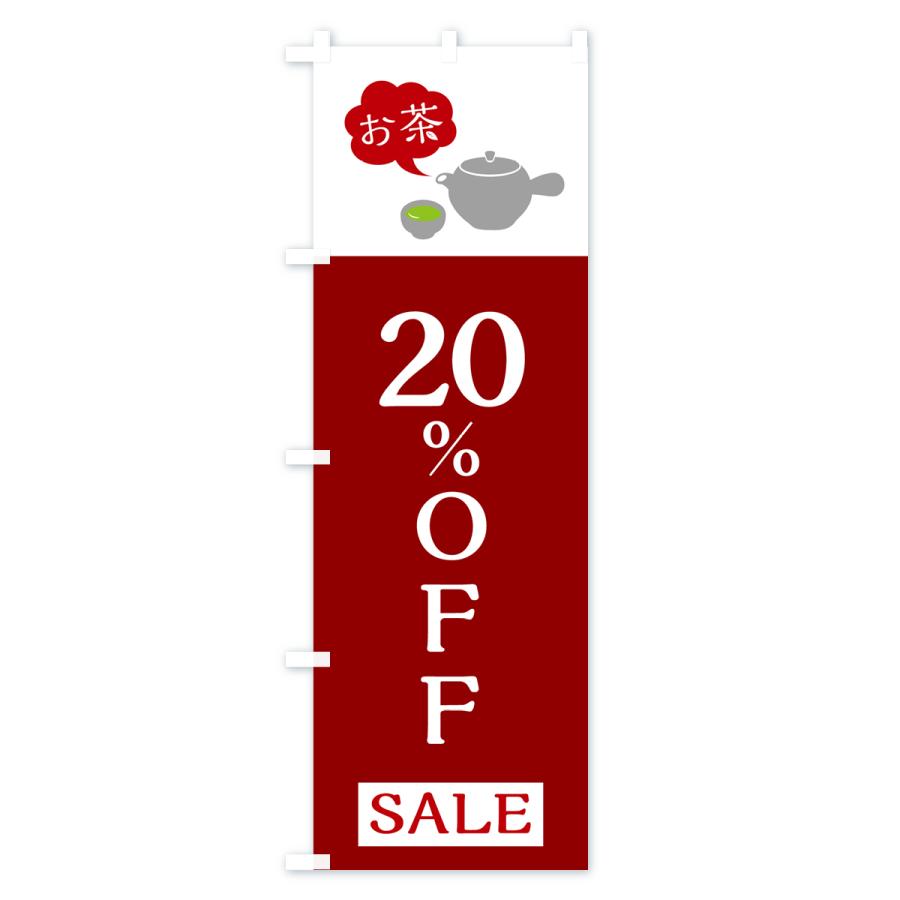 のぼり旗 お茶SALE20%OFF・お茶セール20%OFF｜goods-pro｜04