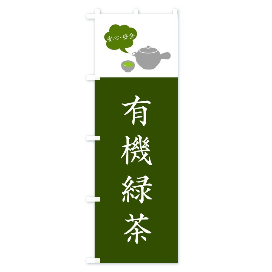 のぼり旗 有機緑茶｜goods-pro｜02