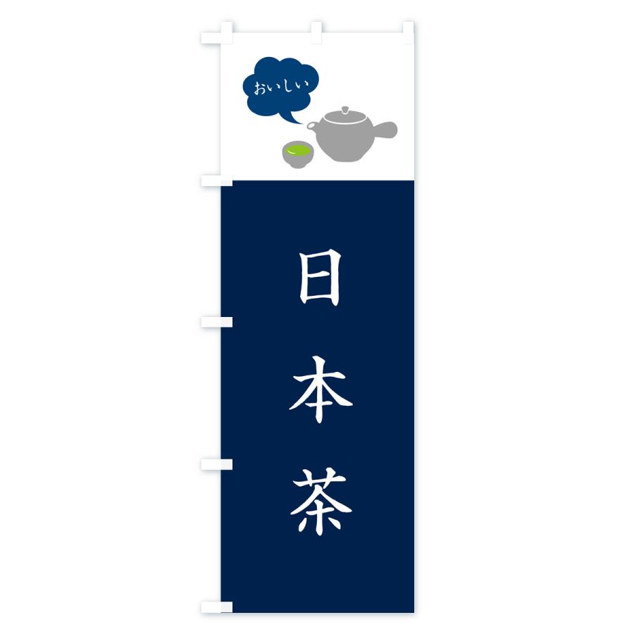 のぼり旗 日本茶｜goods-pro｜03