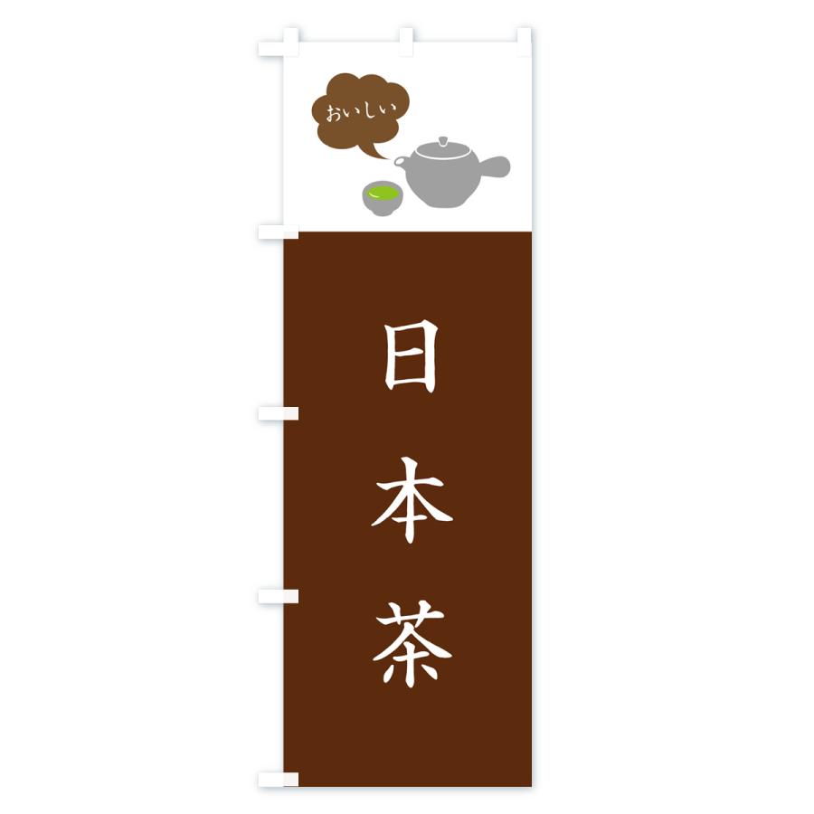のぼり旗 日本茶｜goods-pro｜04