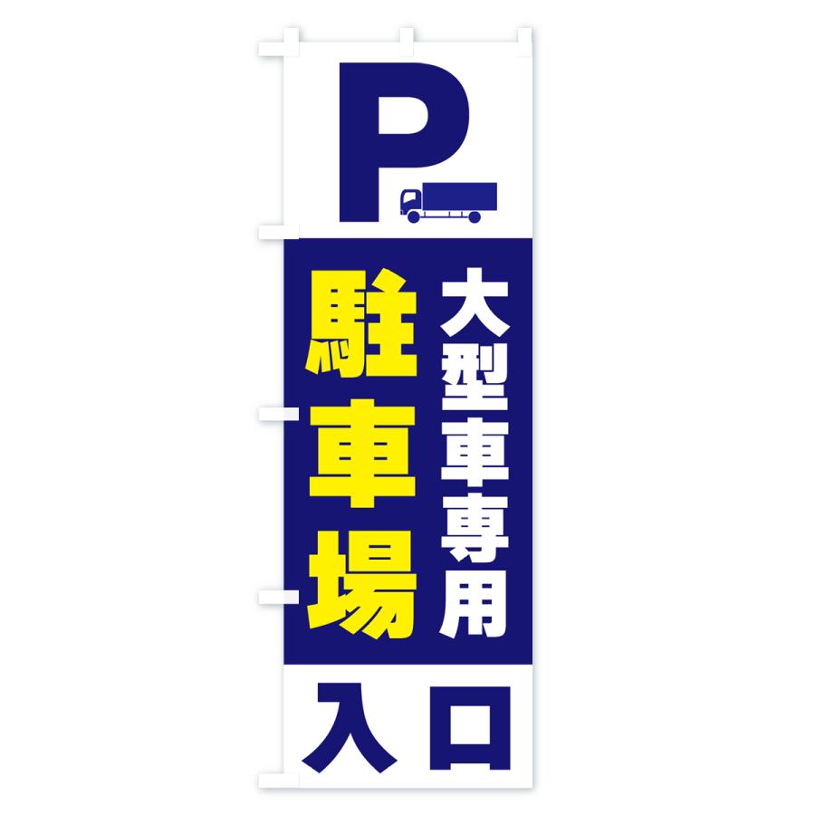 のぼり旗 大型車専用駐車場｜goods-pro｜02