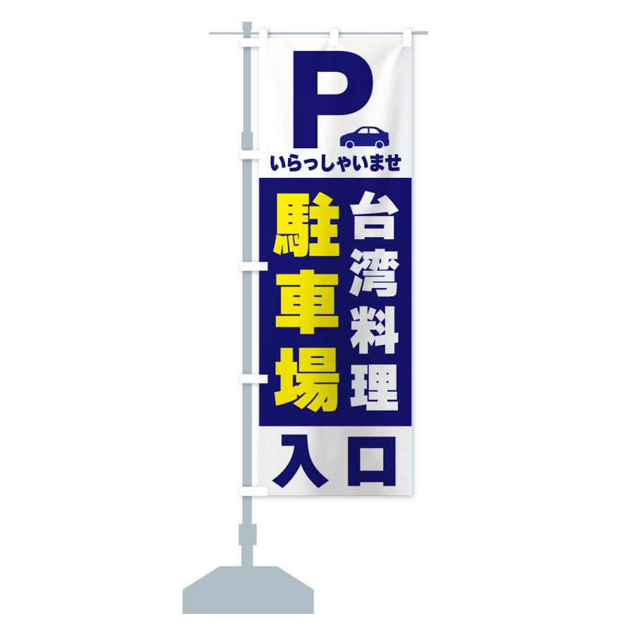 のぼり旗 台湾料理駐車場｜goods-pro｜16