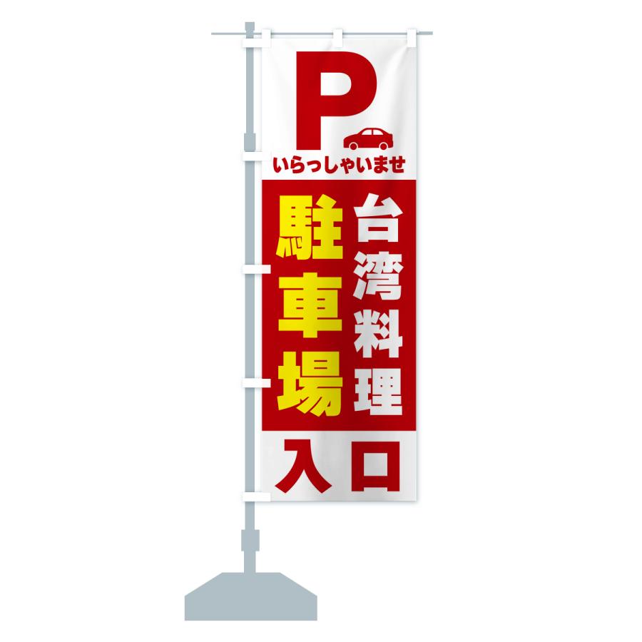 のぼり旗 台湾料理駐車場｜goods-pro｜17