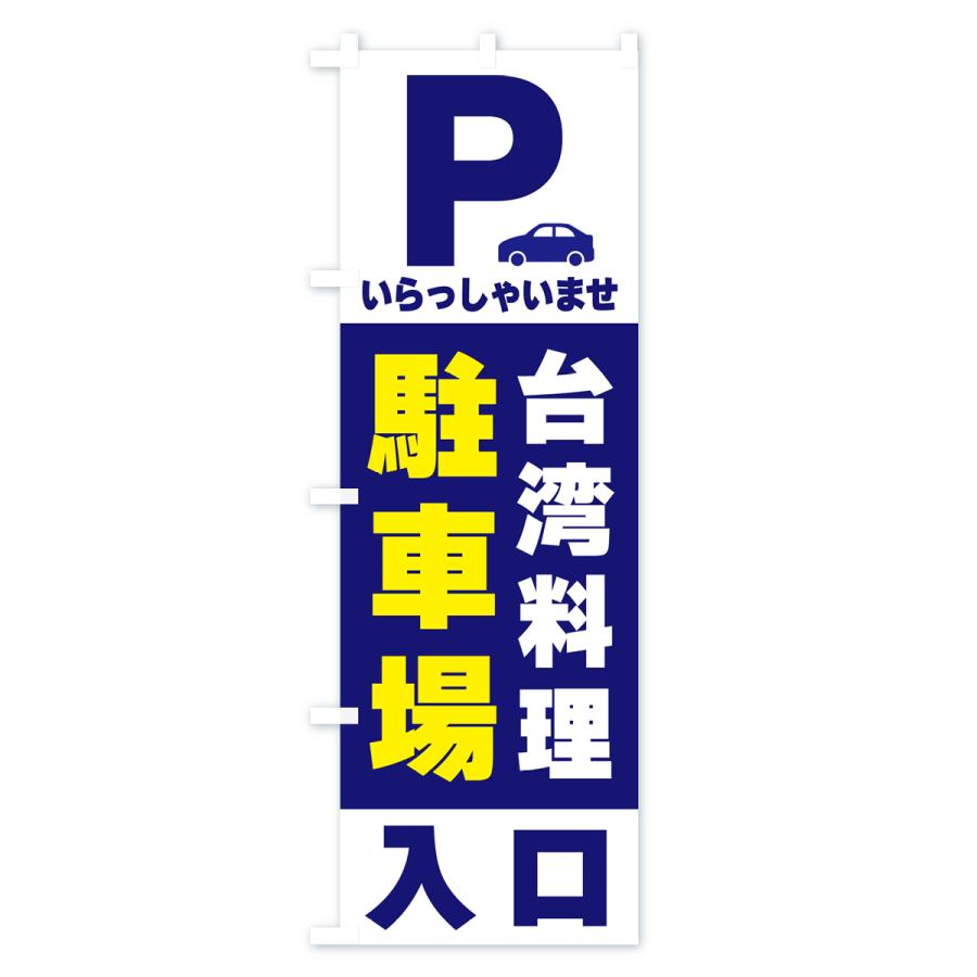 のぼり旗 台湾料理駐車場｜goods-pro｜02