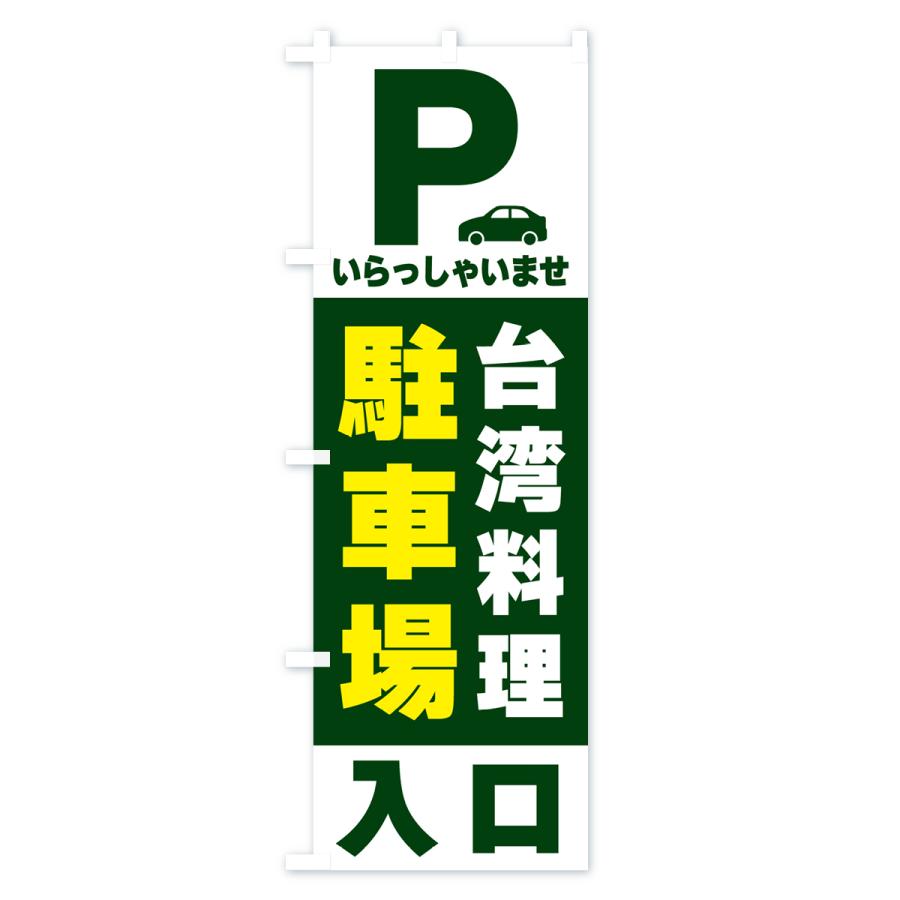 のぼり旗 台湾料理駐車場｜goods-pro｜04