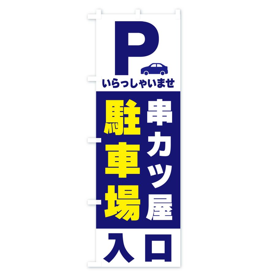 のぼり旗 串カツ屋駐車場｜goods-pro｜02