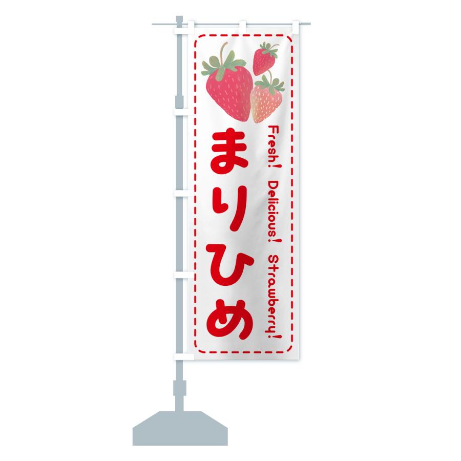 のぼり旗 まりひめ・いちご・苺｜goods-pro｜17