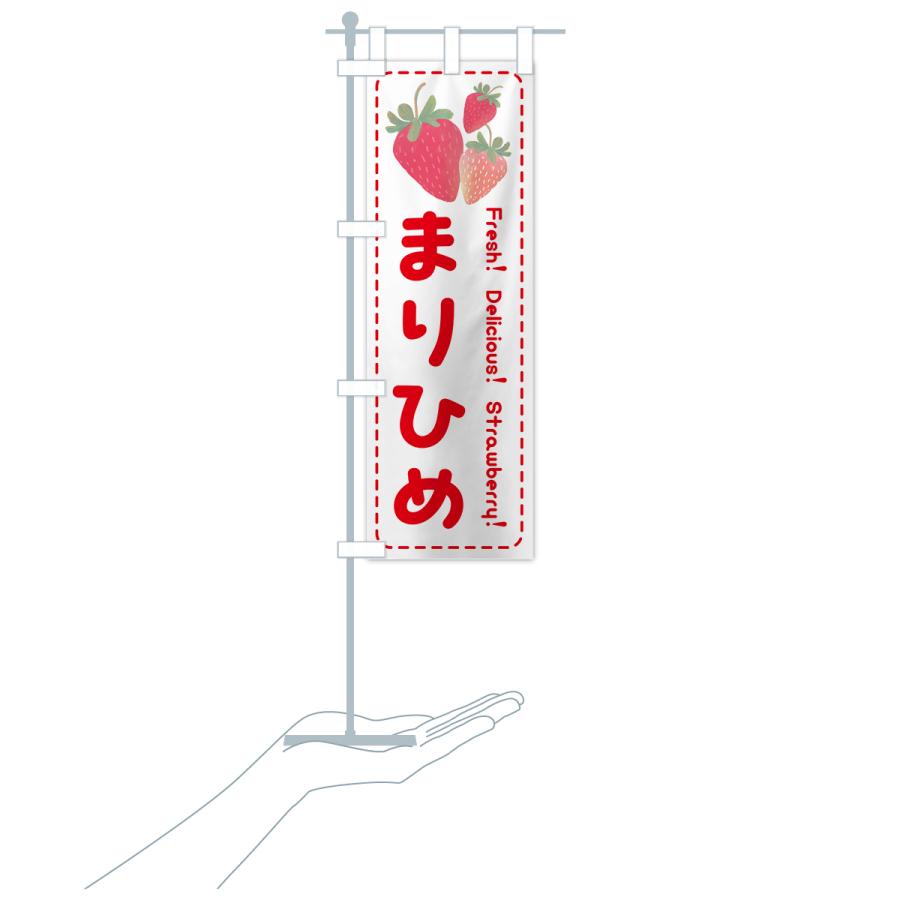 のぼり旗 まりひめ・いちご・苺｜goods-pro｜20