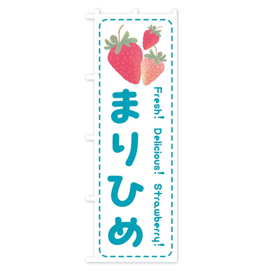のぼり旗 まりひめ・いちご・苺｜goods-pro｜04