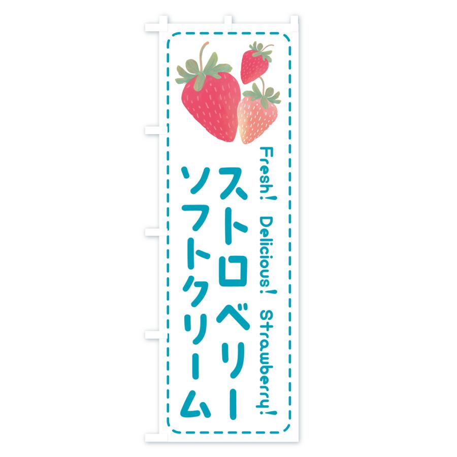 のぼり旗 ストロベリーソフトクリーム・いちごソフトクリーム｜goods-pro｜04