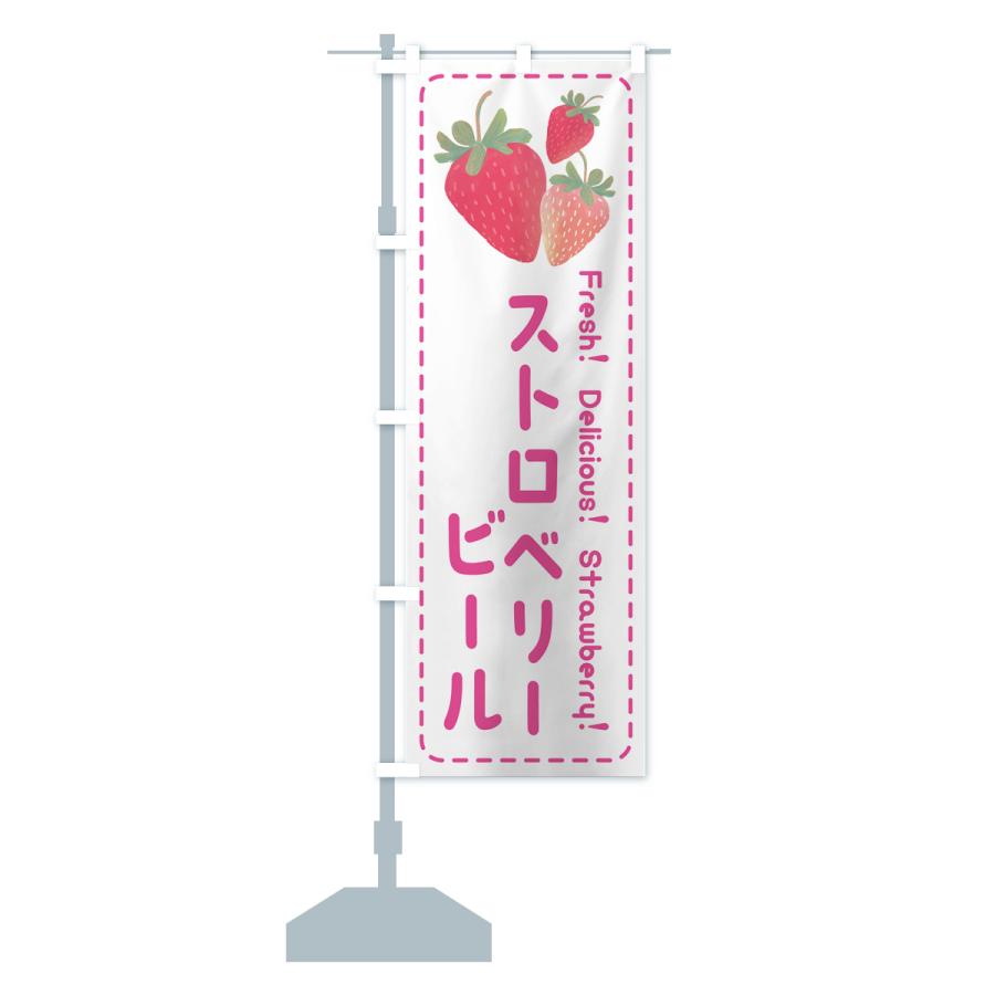 のぼり旗 ストロベリービール・いちご・苺｜goods-pro｜16