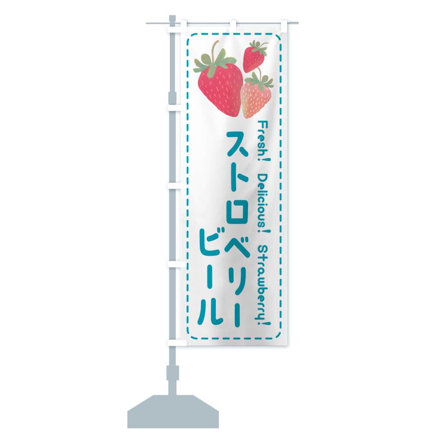 のぼり旗 ストロベリービール・いちご・苺｜goods-pro｜18