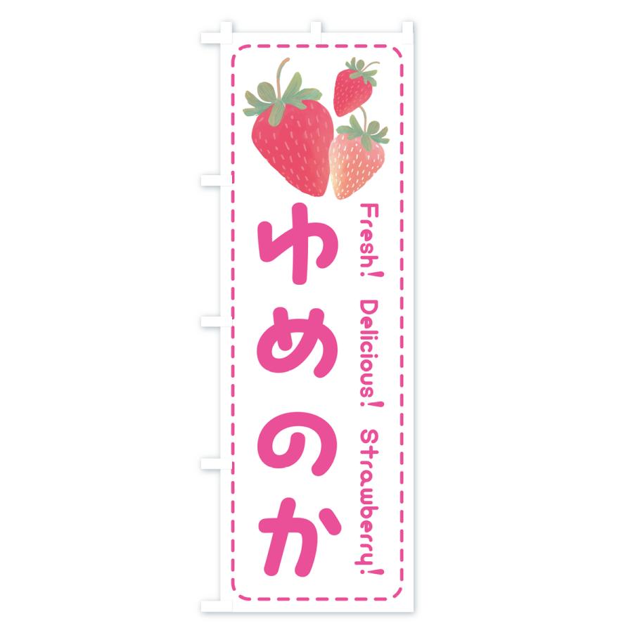 のぼり旗 ゆめのか・いちご・苺｜goods-pro｜02