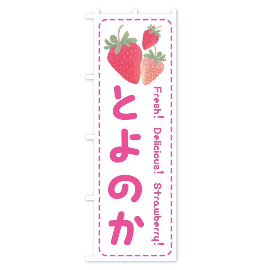 のぼり旗 とよのか・いちご・苺｜goods-pro｜02
