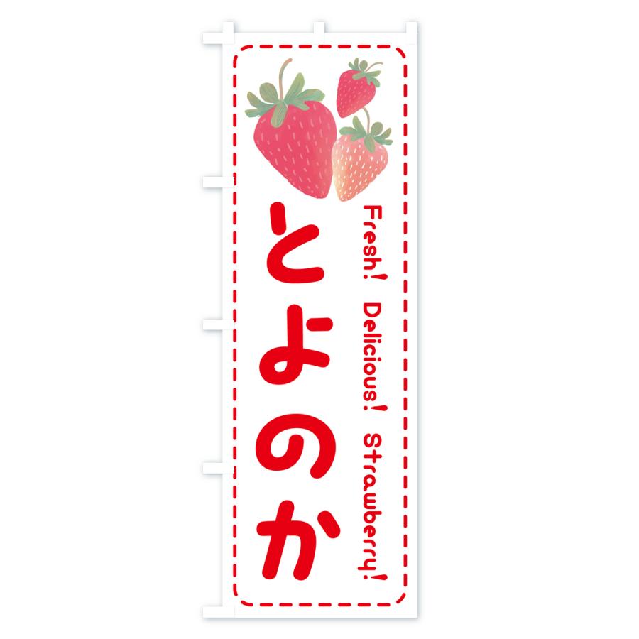 のぼり旗 とよのか・いちご・苺｜goods-pro｜03