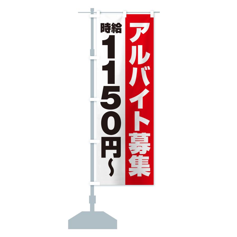 のぼり旗 アルバイト募集・時給1150円｜goods-pro｜16