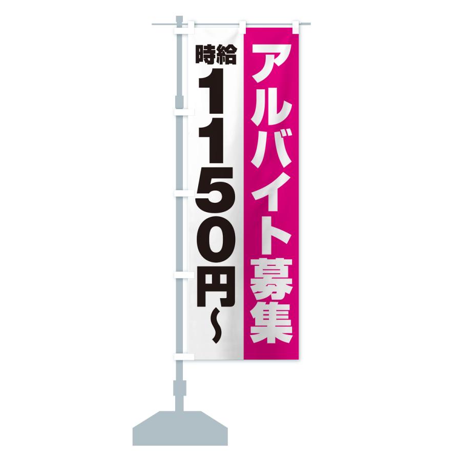 のぼり旗 アルバイト募集・時給1150円｜goods-pro｜16