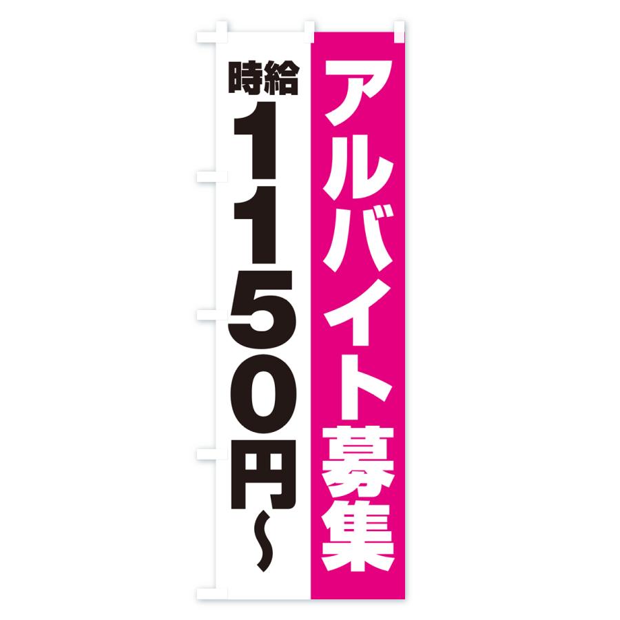 のぼり旗 アルバイト募集・時給1150円｜goods-pro｜02