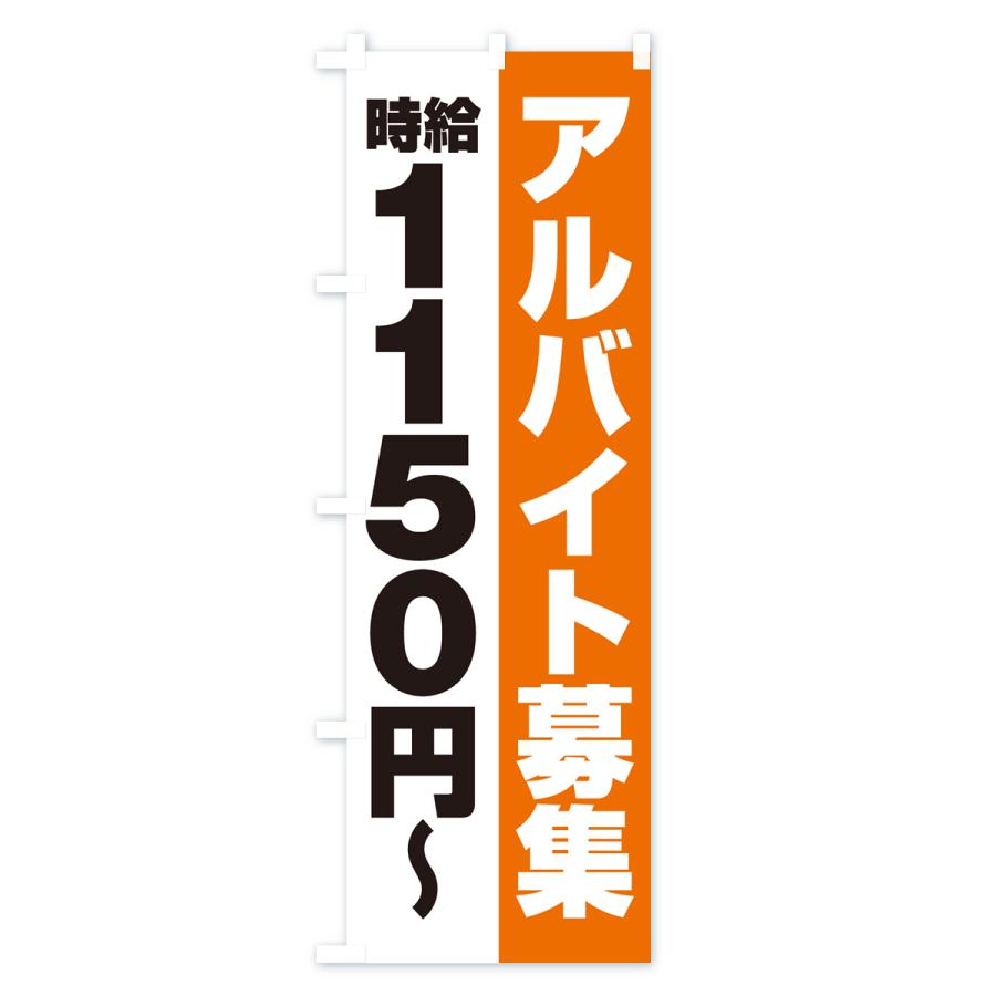 のぼり旗 アルバイト募集・時給1150円｜goods-pro｜04