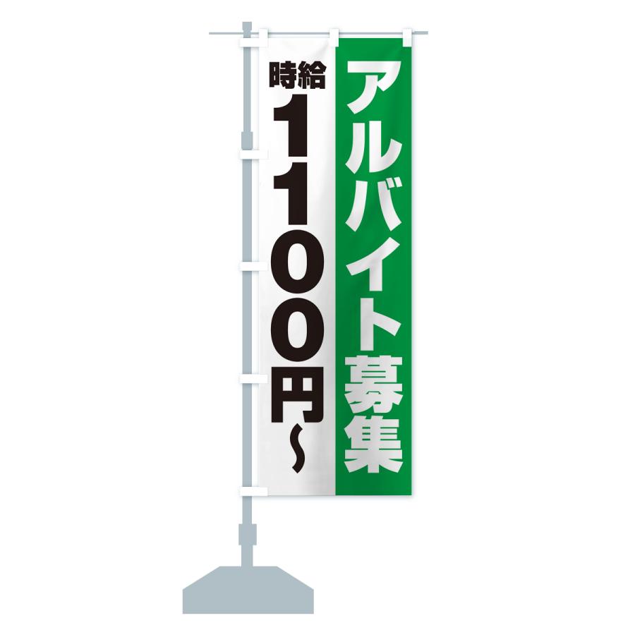 のぼり旗 アルバイト募集・時給1100円｜goods-pro｜18