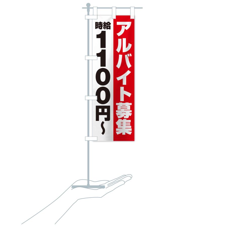 のぼり旗 アルバイト募集・時給1100円｜goods-pro｜19