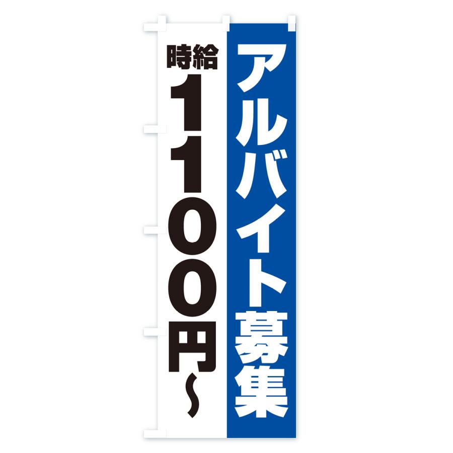 のぼり旗 アルバイト募集・時給1100円｜goods-pro｜03