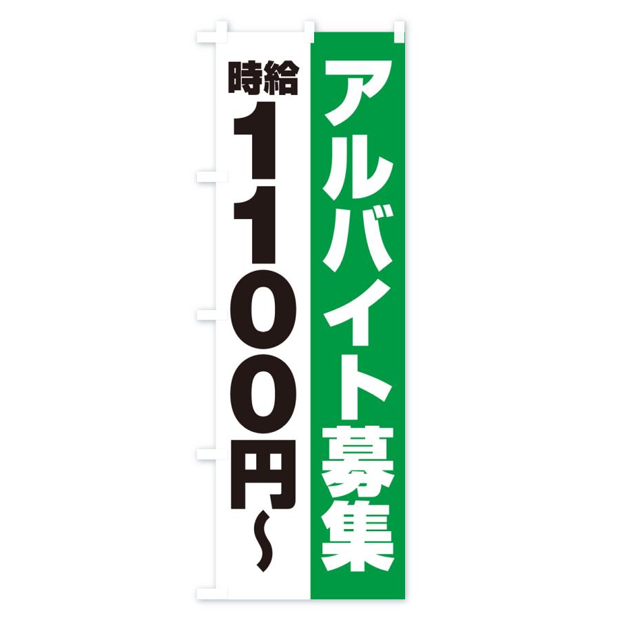 のぼり旗 アルバイト募集・時給1100円｜goods-pro｜04