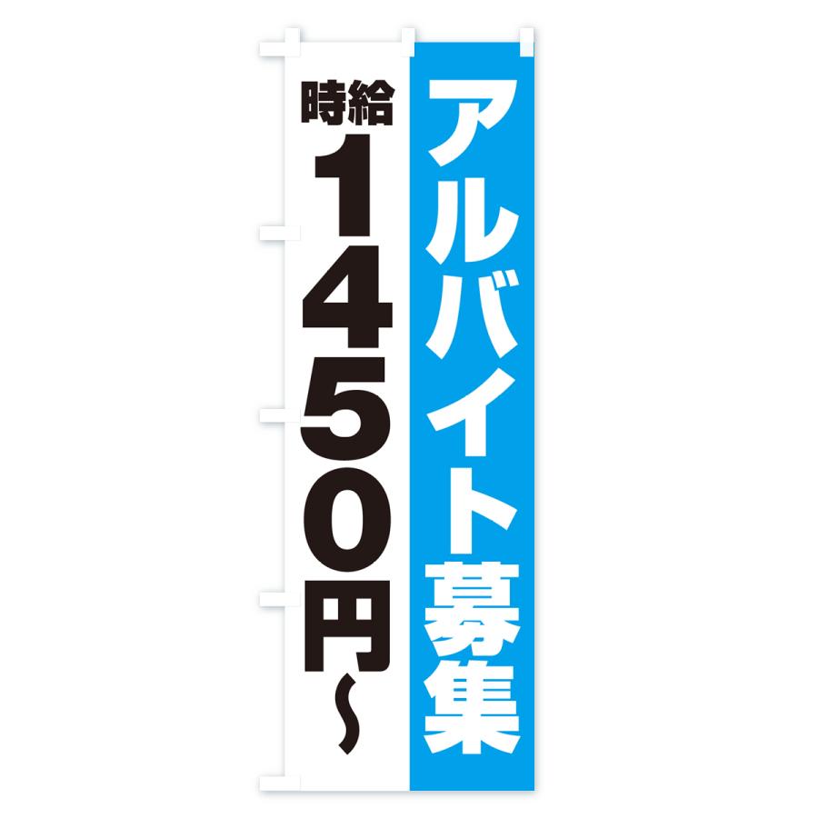 のぼり旗 アルバイト募集・時給1450円｜goods-pro｜03